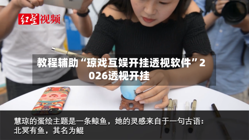 教程辅助“琼戏互娱开挂透视软件”2026透视开挂-第1张图片