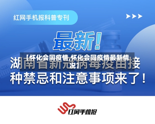【怀化会同疫情,怀化会同疫情最新情况】-第3张图片