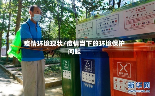 疫情环境现状/疫情当下的环境保护问题-第2张图片