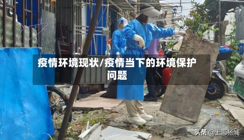 疫情环境现状/疫情当下的环境保护问题-第3张图片