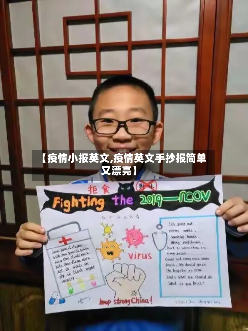 【疫情小报英文,疫情英文手抄报简单又漂亮】-第3张图片