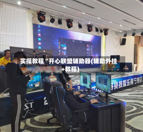 实操教程“开心联盟辅助器(辅助外挂+教程)-第2张图片