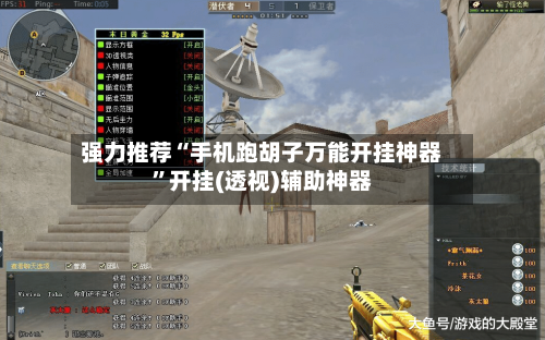 强力推荐“手机跑胡子万能开挂神器	”开挂(透视)辅助神器-第2张图片