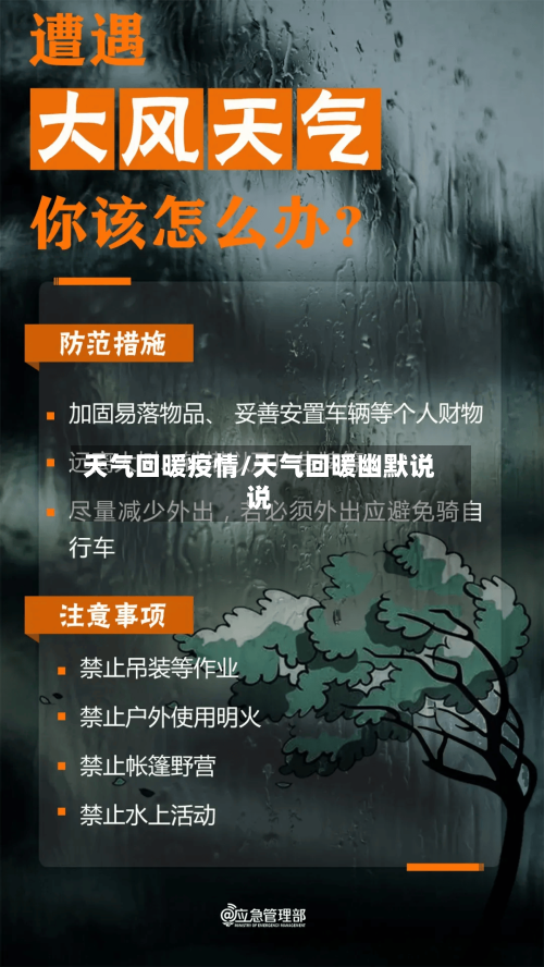 天气回暖疫情/天气回暖幽默说说-第1张图片