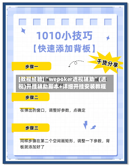 [教程经验]“wepoker透视辅助”(透视)开挂辅助脚本+详细开挂安装教程-第1张图片