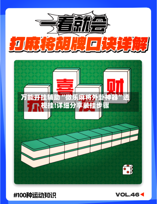 万能开挂辅助“微乐麻将外卦神器	”透视挂!详细分享装挂步骤-第1张图片