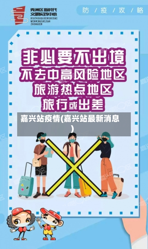 嘉兴站疫情(嘉兴站最新消息)-第3张图片