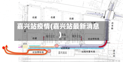 嘉兴站疫情(嘉兴站最新消息)-第1张图片