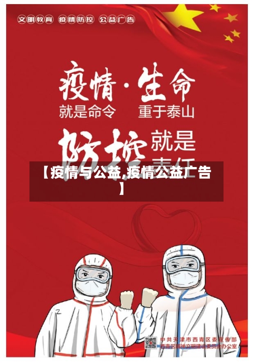 【疫情与公益,疫情公益广告】-第2张图片
