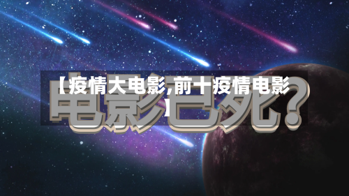 【疫情大电影,前十疫情电影】-第2张图片