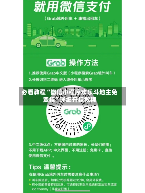 必看教程“微信小程序欢乐斗地主免费挂”详细开挂教程-第2张图片
