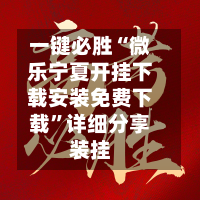 一键必胜“微乐宁夏开挂下载安装免费下载”详细分享装挂-第3张图片