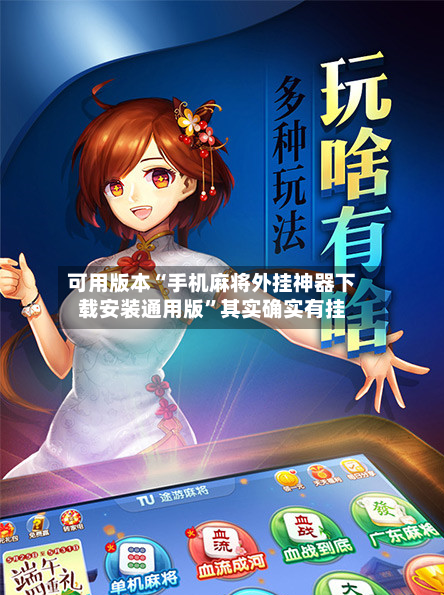 可用版本“手机麻将外挂神器下载安装通用版”其实确实有挂-第1张图片