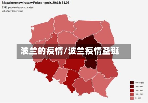 波兰的疫情/波兰疫情圣诞-第2张图片