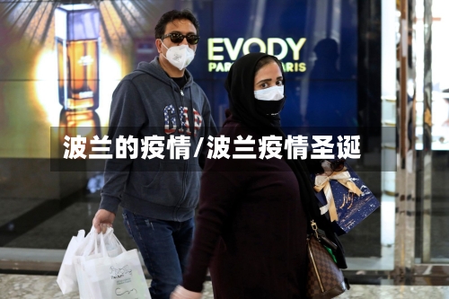 波兰的疫情/波兰疫情圣诞-第1张图片