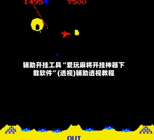 辅助开挂工具“爱玩麻将开挂神器下载软件”(透视)辅助透视教程-第2张图片