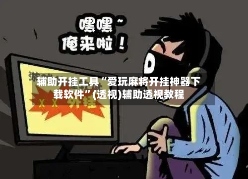 辅助开挂工具“爱玩麻将开挂神器下载软件”(透视)辅助透视教程-第3张图片