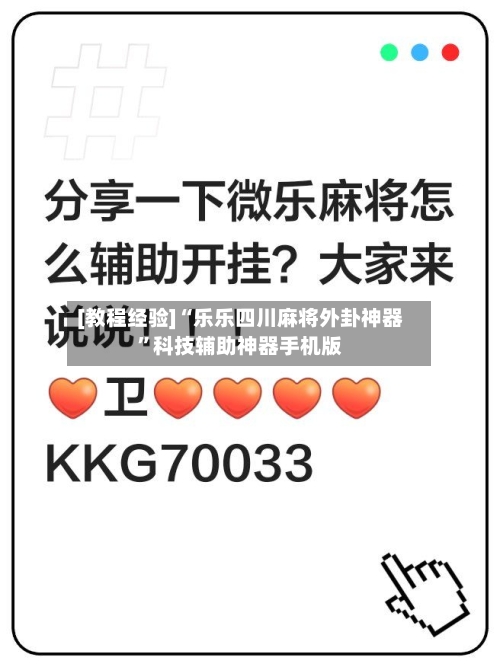 [教程经验]“乐乐四川麻将外卦神器	”科技辅助神器手机版-第1张图片