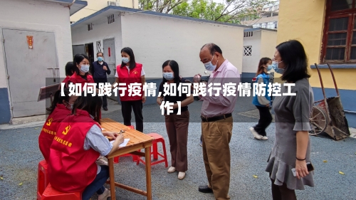 【如何践行疫情,如何践行疫情防控工作】-第2张图片