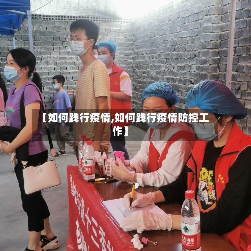 【如何践行疫情,如何践行疫情防控工作】-第1张图片