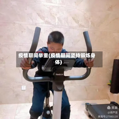 疫情期间举重(疫情期间坚持锻炼身体)-第3张图片