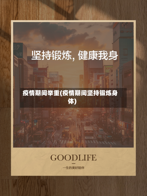 疫情期间举重(疫情期间坚持锻炼身体)-第2张图片