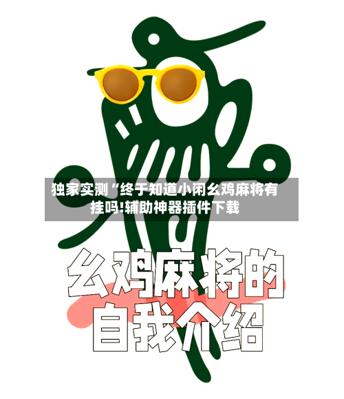 独家实测“终于知道小闲幺鸡麻将有挂吗!辅助神器插件下载-第1张图片