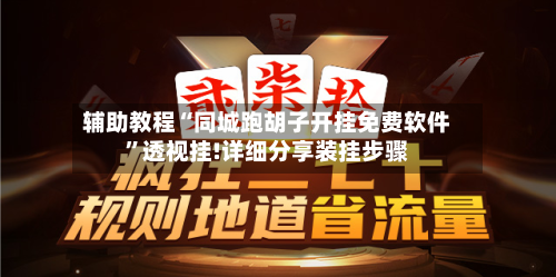 辅助教程“同城跑胡子开挂免费软件”透视挂!详细分享装挂步骤-第2张图片