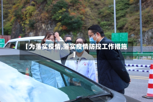 【为落实疫情,落实疫情防控工作措施】-第2张图片