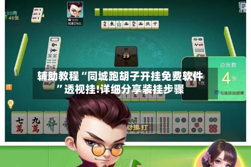 辅助教程“同城跑胡子开挂免费软件”透视挂!详细分享装挂步骤-第1张图片