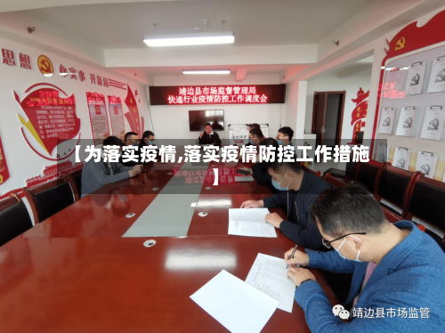【为落实疫情,落实疫情防控工作措施】-第1张图片