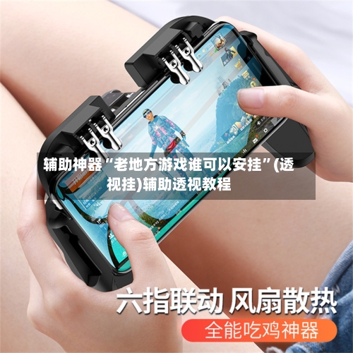 辅助神器“老地方游戏谁可以安挂	”(透视挂)辅助透视教程-第1张图片