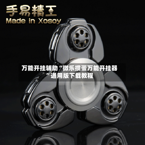 万能开挂辅助“微乐掼蛋万能开挂器	”通用版下载教程-第2张图片