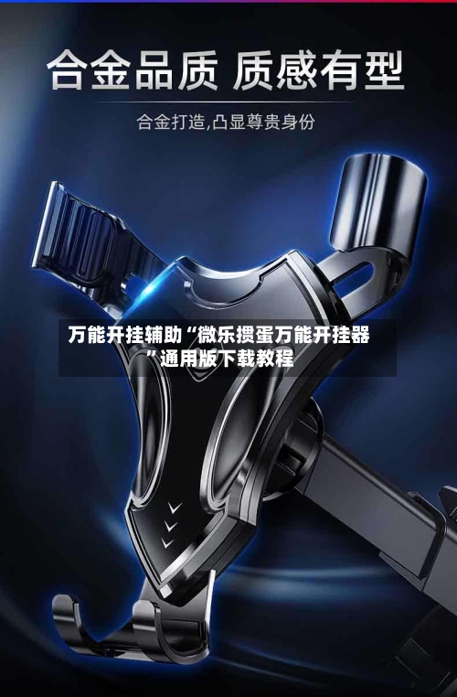 万能开挂辅助“微乐掼蛋万能开挂器”通用版下载教程-第1张图片