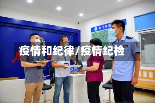 疫情和纪律/疫情纪检-第3张图片