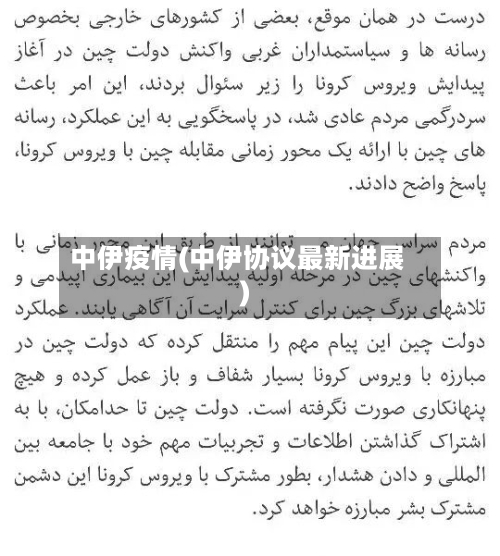 中伊疫情(中伊协议最新进展)-第2张图片
