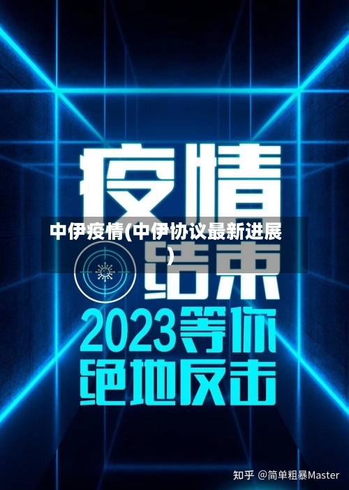 中伊疫情(中伊协议最新进展)-第1张图片