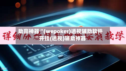 助赢神器“(wepoker)透视辅助软件”开挂(透视)辅助神器-第2张图片