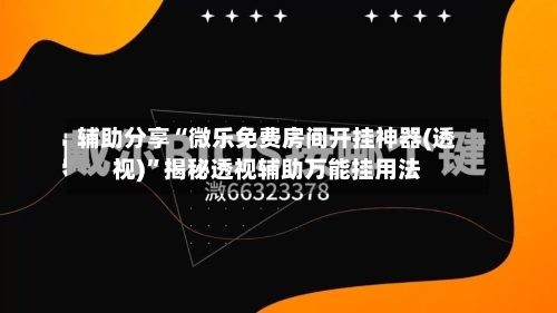 辅助分享“微乐免费房间开挂神器(透视)”揭秘透视辅助万能挂用法-第3张图片