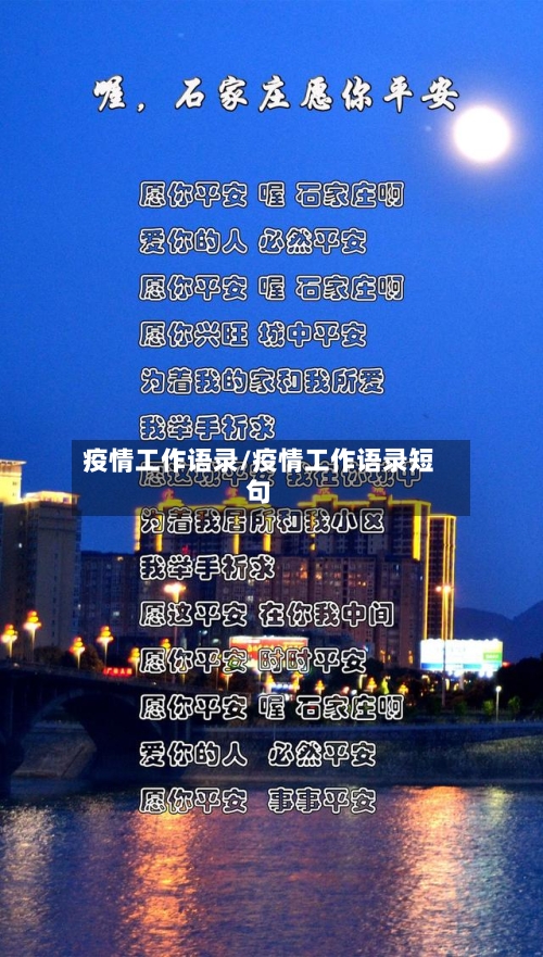 疫情工作语录/疫情工作语录短句-第2张图片