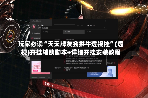 玩家必读“天天牌友会拱牛透视挂”(透视)开挂辅助脚本+详细开挂安装教程-第1张图片