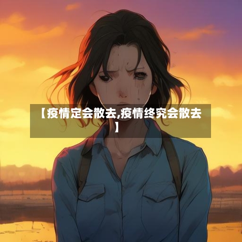 【疫情定会散去,疫情终究会散去】-第3张图片