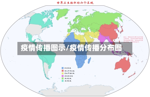 疫情传播图示/疫情传播分布图-第2张图片