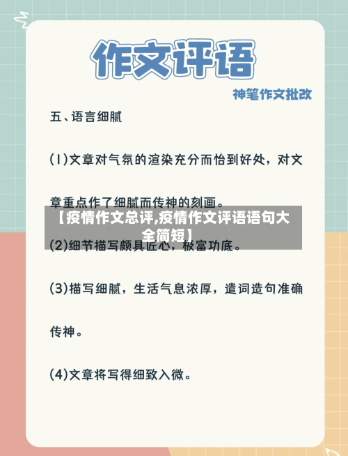 【疫情作文总评,疫情作文评语语句大全简短】-第1张图片
