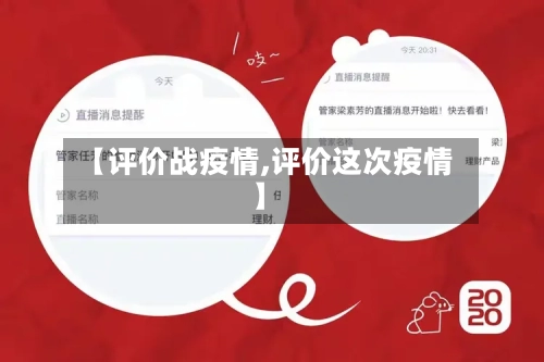 【评价战疫情,评价这次疫情】-第3张图片