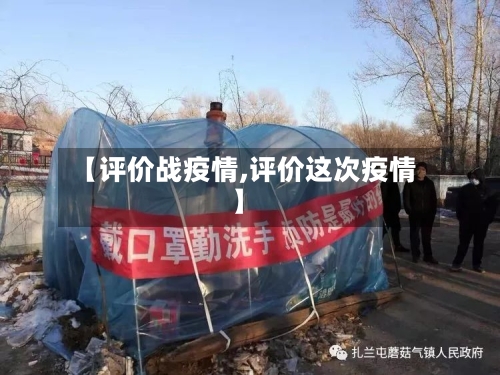 【评价战疫情,评价这次疫情】-第1张图片