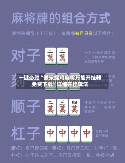 一键必胜“微乐捉鸡麻将万能开挂器免费下载”详细开挂玩法-第3张图片