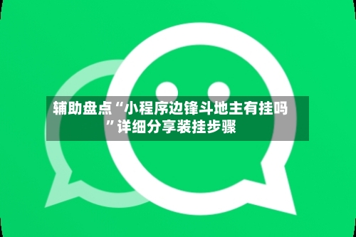 辅助盘点“小程序边锋斗地主有挂吗”详细分享装挂步骤-第2张图片