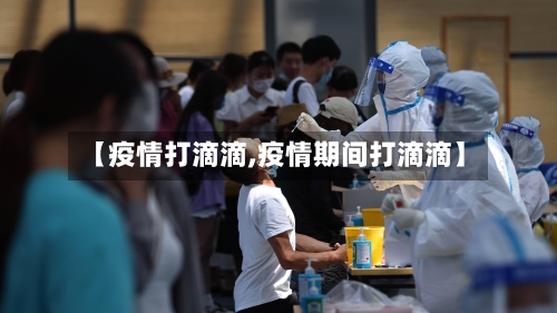 【疫情打滴滴,疫情期间打滴滴】-第1张图片