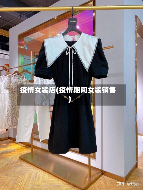 疫情女装店(疫情期间女装销售)-第1张图片